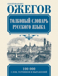 Книга Толковый словарь русского языка