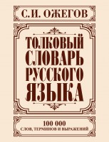 Книга Толковый словарь русского языка