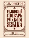 Книга Толковый словарь русского языка