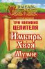 Книга Три великих целителя: имбирь, хвоя, мумиё
