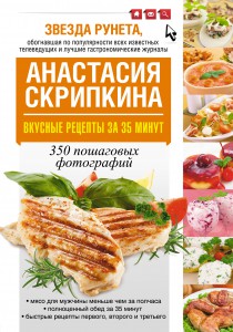 Книга Вкусные рецепты за 35 минут