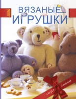 Книга Вязаные игрушки