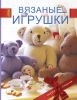 Книга Вязаные игрушки