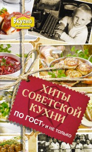 Книга Хиты советской кухни. По ГОСТу и не только