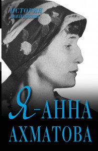 Книга Я - Анна Ахматова
