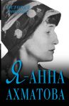 Книга Я - Анна Ахматова