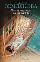 Книга Янтарные глаза одиночества