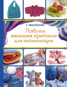 Книга Азбука вязания крючком для начинающих