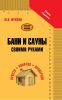 Книга Бани и сауны своими руками