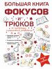 Книга Большая книга фокусов и трюков