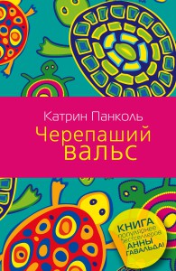 Книга Черепаший вальс