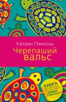 Книга Черепаший вальс