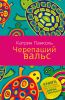 Книга Черепаший вальс