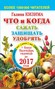Книга Что и когда сажать, защищать и удобрять. Календарь садовода до 2017 года