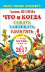 Книга Что и когда сажать, защищать и удобрять. Календарь садовода до 2017 года