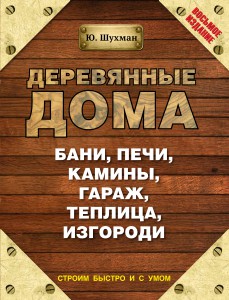 Книга Деревянные дома, бани, печи, камины, гараж, теплица, изгороди