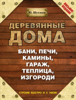 Книга Деревянные дома, бани, печи, камины, гараж, теплица, изгороди