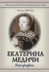 Книга Екатерина Медичи