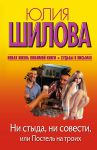 Книга Ни стыда, ни совести, или Постель на троих