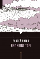 Книга Нулевой том