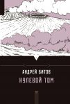 Книга Нулевой том