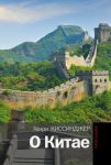 Книга О Китае