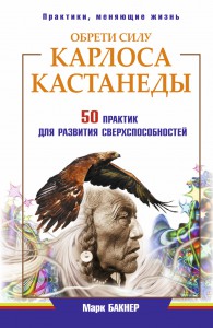 Книга Обрети силу Карлоса Кастанеды. 50 практик для развития сверхспособностей