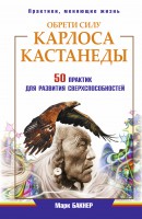Книга Обрети силу Карлоса Кастанеды. 50 практик для развития сверхспособностей
