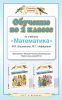 Книга Обучение во 2 классе по учебнику 'Математика' М.И.Башмакова, М.Г.Нефедовой