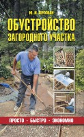 Книга Обустройство загородного участка