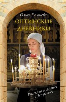 Книга Оптинские дневники