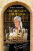 Книга Оптинские дневники