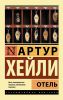 Книга Отель