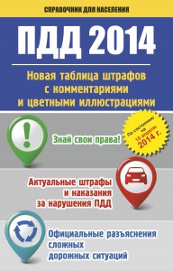 Книга ПДД. Новая таблица штрафов с комментариями и цветными иллюстрациями по состоянию на 15 апреля 2014 г.