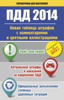 Книга ПДД. Новая таблица штрафов с комментариями и цветными иллюстрациями по состоянию на 15 апреля 2014 г.