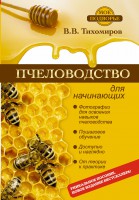 Книга Пчеловодство для начинающих