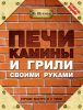 Книга Печи, камины и грили своими руками