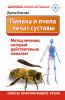 Книга Пиявка и пчела лечат суставы. Метод лечения, который действительно помогает. Советы практикующего врача