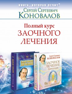 Книга Полный курс заочного лечения . Комплект из двух книг в суперобложке : Заочное лечение, Заочное лечение. Книга 2