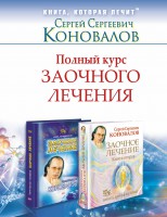 Книга Полный курс заочного лечения . Комплект из двух книг в суперобложке : Заочное лечение, Заочное лечение. Книга 2