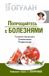 Книга Попрощайтесь с болезнями