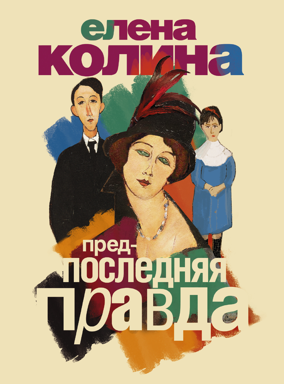 

Предпоследняя правда