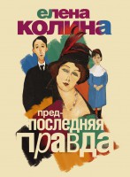 Книга Предпоследняя правда