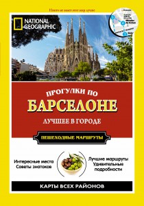 Книга Прогулки по Барселоне