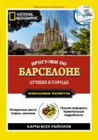 Книга Прогулки по Барселоне