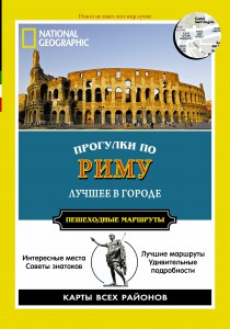 Книга Прогулки по Риму