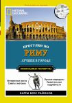 Книга Прогулки по Риму