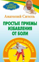 Книга Простые приемы избавления от боли