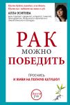 Книга Рак можно победить