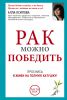 Книга Рак можно победить
